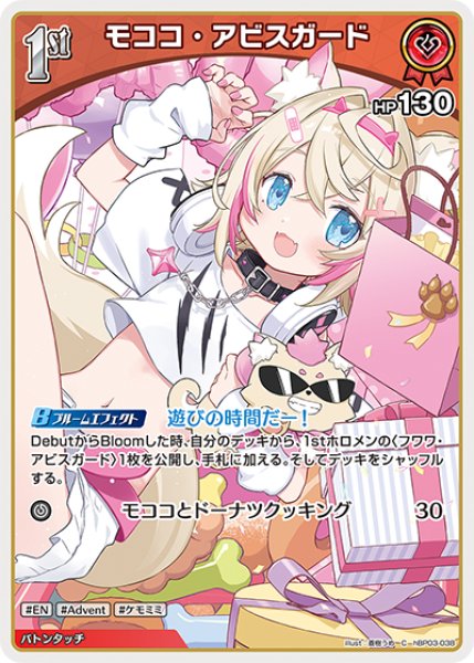 画像1: 【ホロカ】モココ・アビスガード【C】hBP03-038 (1)
