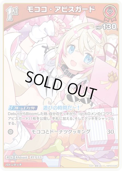 画像1: 【ホロカ】モココ・アビスガード【S】hBP03-038 (1)