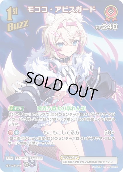 画像1: 【ホロカ】モココ・アビスガード【SR】hBP03-039 (1)