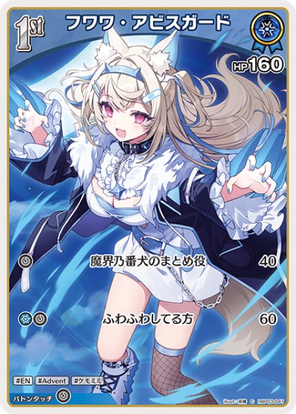 画像1: 【ホロカ】フワワ・アビスガード【C】hBP03-041 (1)