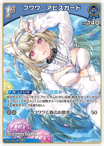 画像1: 【ホロカ】フワワ・アビスガード【S】hBP03-042 (1)