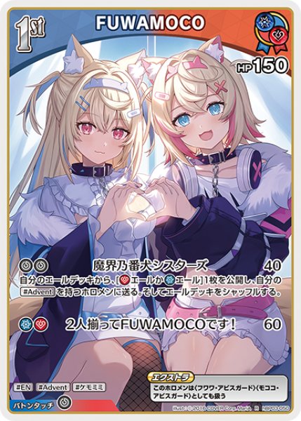 画像1: 【ホロカ】FUWAMOCO【R】hBP03-050 (1)