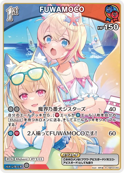 画像1: 【ホロカ】FUWAMOCO〔illust:赤木渉/hEB01収録〕【R】hBP03-050 (1)
