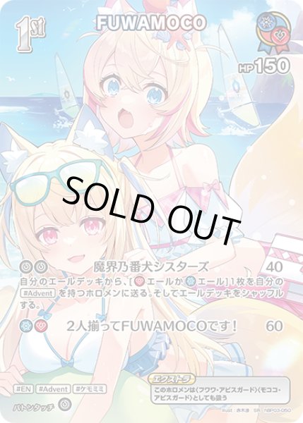 画像1: 【ホロカ】FUWAMOCO〔illust:赤木渉〕【SR】hBP03-050 (1)