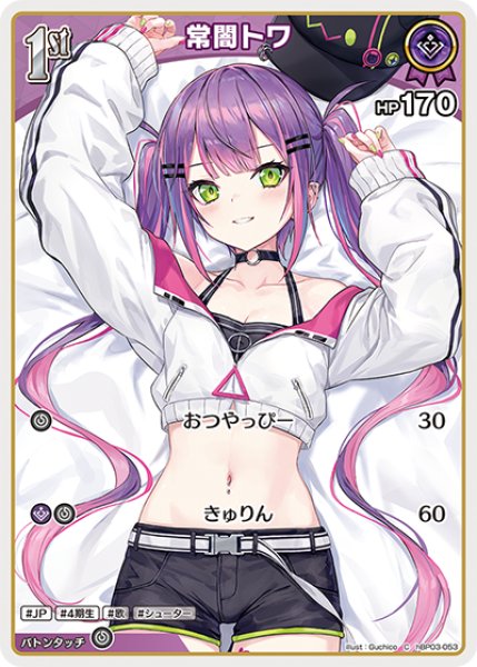 画像1: 【ホロカ】常闇トワ【C】hBP03-053 (1)