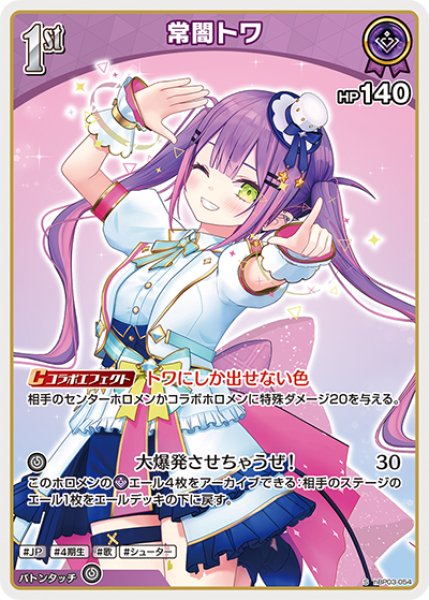 画像1: 【ホロカ】※プレイ用特価品※常闇トワ【S】hBP03-054 (1)