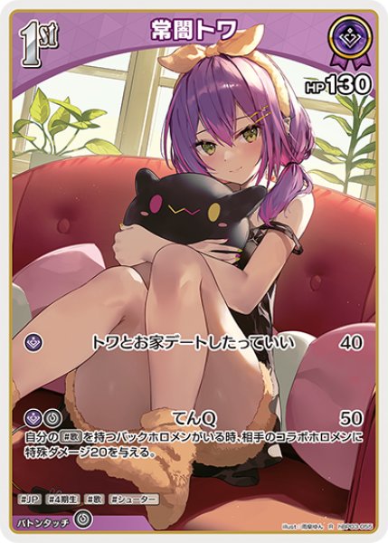 画像1: 【ホロカ】常闇トワ【R】hBP03-055 (1)