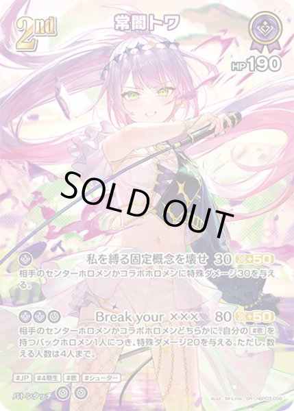 画像1: 【ホロカ】※プレイ用特価品※常闇トワ【SR】hBP03-056 (1)