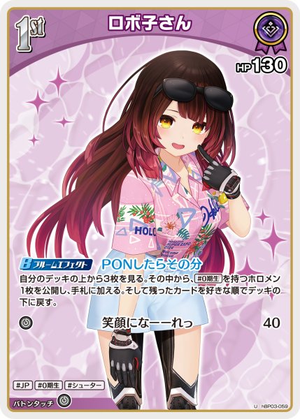 画像1: 【ホロカ】ロボ子さん〔アロハシャツ/hEB01収録〕【U】hBP03-059 (1)