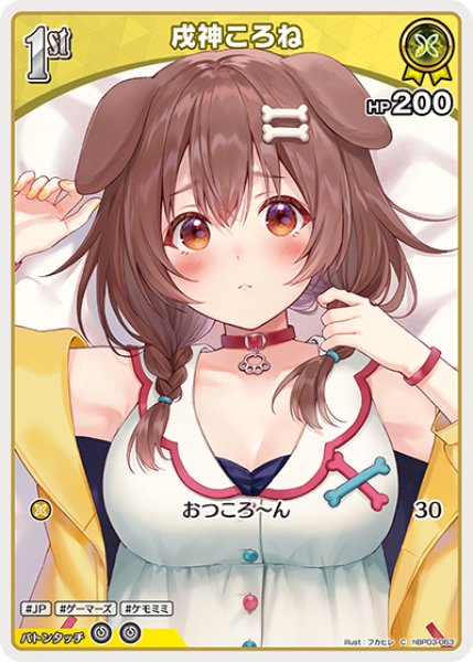 画像1: 【ホロカ】戌神ころね【C】hBP03-063 (1)