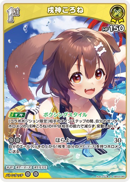 画像1: 【ホロカ】戌神ころね〔illust:ソじま/hEB01収録〕【R】hBP03-065 (1)