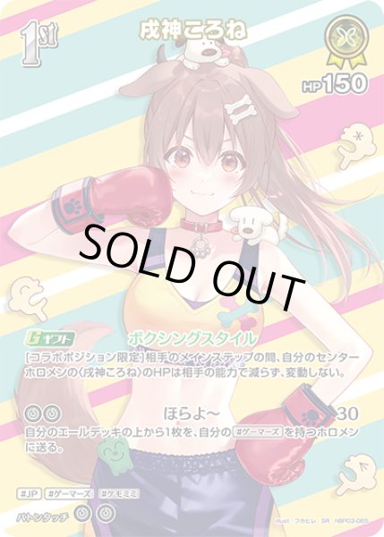 画像1: 【ホロカ】※プレイ用特価品※戌神ころね【SR】hBP03-065 (1)