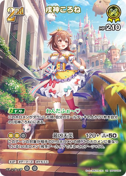 画像1: 【ホロカ】※プレイ用特価品※戌神ころね【UR】hBP03-066 (1)