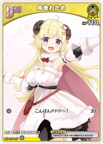 画像1: 【ホロカ】角巻わため〔hBP07収録〕【C】hBP03-067 (1)