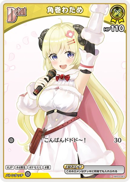画像1: 【ホロカ】角巻わため【C】hBP03-067 (1)