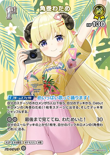 ホロカ】角巻わため〔hEB01収録〕【SR】hBP03-070 - C-labo OnlineShop