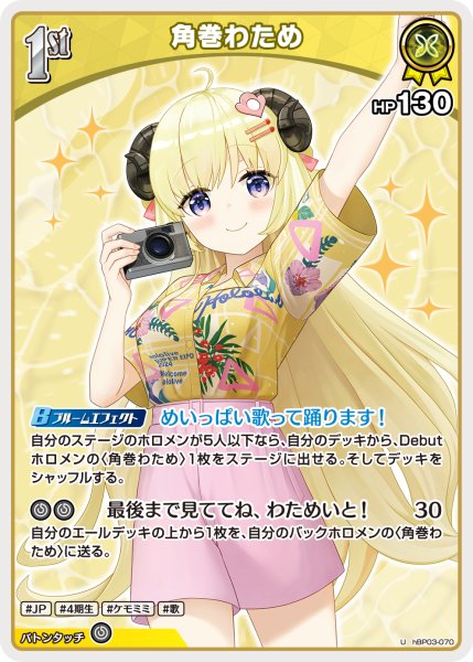 画像1: 【ホロカ】角巻わため〔アロハシャツ/hEB01収録〕【U】hBP03-070 (1)