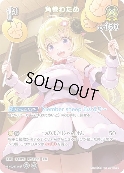 画像1: 【ホロカ】※プレイ用特価品※角巻わため【SR】hBP03-071 (1)