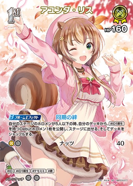 画像1: 【ホロカ】アユンダ・リス【SR】hBP03-077 (1)