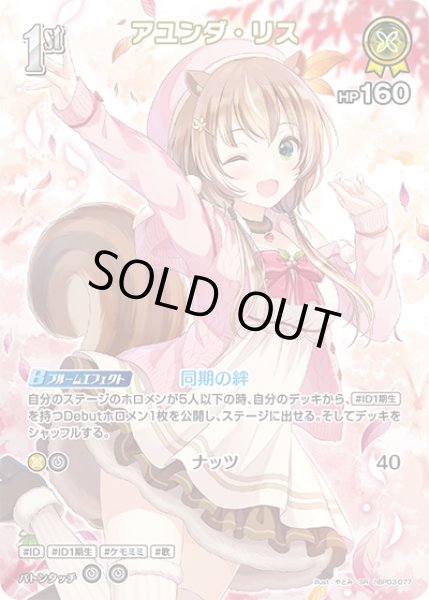 画像1: 【ホロカ】※プレイ用特価品※アユンダ・リス【SR】hBP03-077 (1)