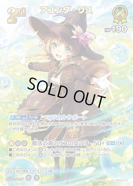 画像1: 【ホロカ】※プレイ用特価品※アユンダ・リス【UR】hBP03-078 (1)
