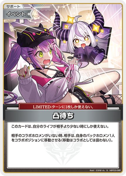 画像1: 【ホロカ】凸待ち【S】hBP03-088 (1)