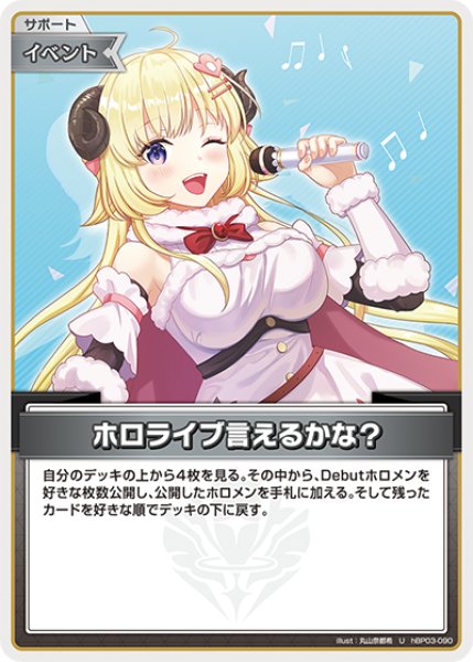 画像1: 【ホロカ】ホロライブ言えるかな？【U】hBP03-090 (1)