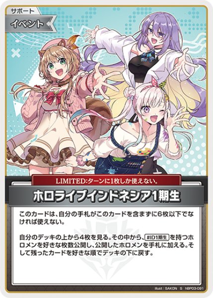 画像1: 【ホロカ】ホロライブインドネシア1期生【S】hBP03-091 (1)