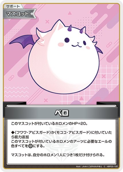 画像1: 【ホロカ】ペロ【C】hBP03-100 (1)