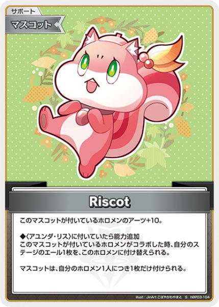 画像1: 【ホロカ】Riscot【S】hBP03-104 (1)