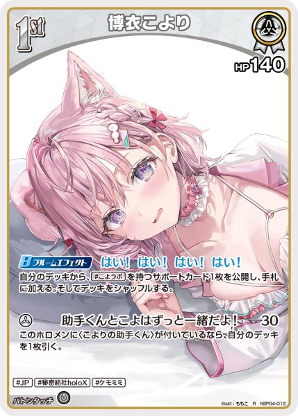 画像1: 【ホロカ】博衣こより〔illust:ももこ/hEB01収録〕【R】hBP04-012 (1)