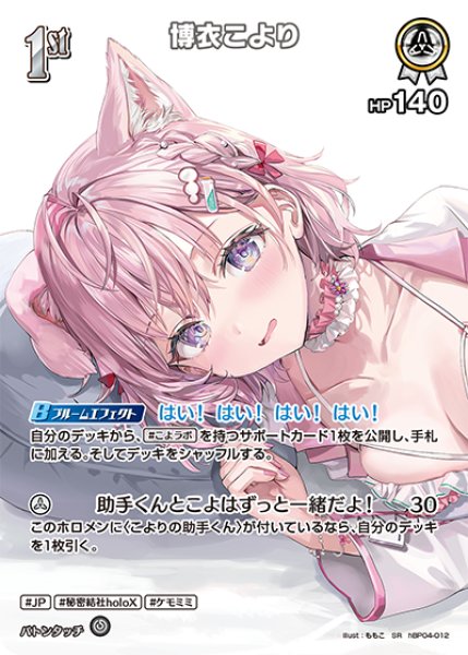 画像1: 【ホロカ】博衣こより〔illust:ももこ〕【SR】hBP04-012 (1)