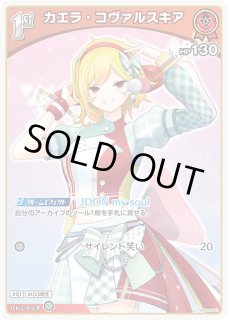ホロカ】カエラ・コヴァルスキア【U】hBP04-041ホロライブ hololive