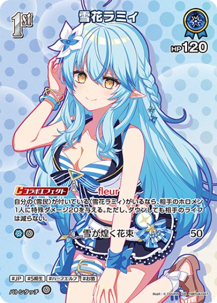 ホロカ】雪花ラミィ〔illust:COVER/hEB01収録〕【SR】hBP04-047 - C