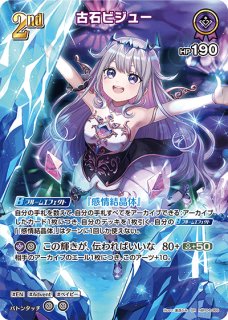 ホロカ】古石ビジュー2nd（UR）の買取価格と相場 | ホロカ攻略ギルド