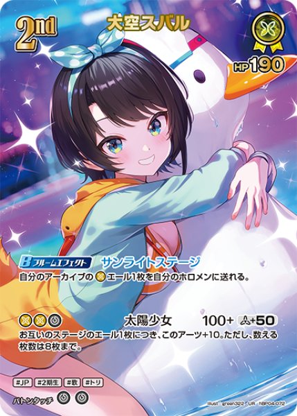 画像1: 【ホロカ】※プレイ用特価品※大空スバル〔illust:green322/hEB01収録〕【UR】hBP04-072 (1)