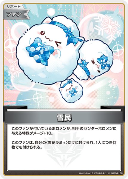 画像1: 【ホロカ】雪民【U】hBP04-106 (1)