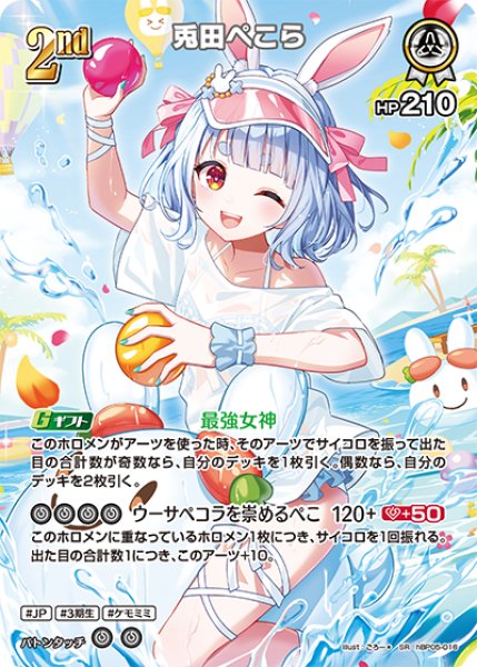 ホロカ】兎田ぺこら〔illust:ごろー＊/hEB01収録〕【SR】hBP05-016 - C