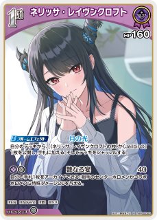 ホロカ】ネリッサ・レイヴンクロフト〔illust:Honshin〕【SR】hBP05