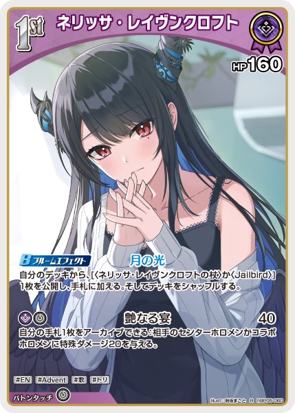 画像1: 【ホロカ】ネリッサ・レイヴンクロフト〔illust:時坂まこと/hEB01収録〕【R】hBP05-060 (1)