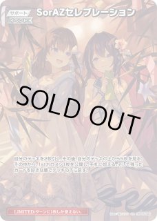 ホロカ】SorAZセレブレーション〔illust:ほたてんし〕【SR】hBP05-080