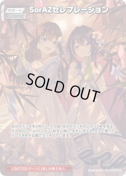 画像1: 【ホロカ】※プレイ用特価品※SorAZセレブレーション〔illust:ほたてんし/hEB01収録〕【SR】hBP05-080 (1)