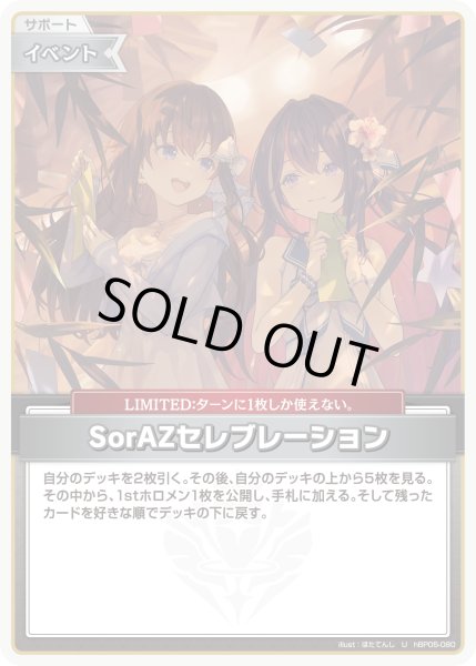 画像1: 【ホロカ】SorAZセレブレーション〔illust:ほたてんし/hEB01収録〕【U】hBP05-080 (1)