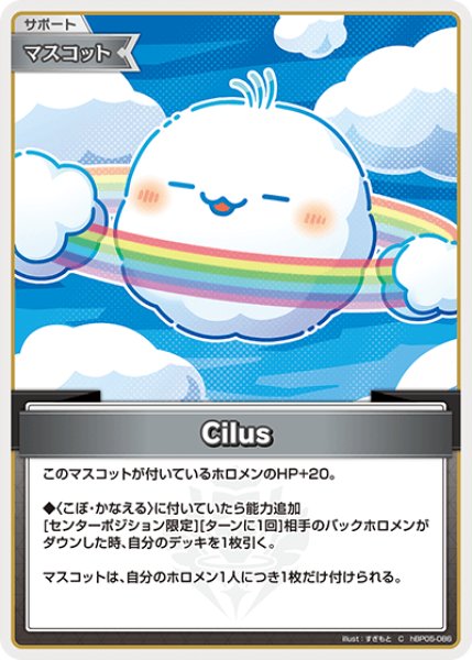 画像1: 【ホロカ】Cilus【C】hBP05-086 (1)