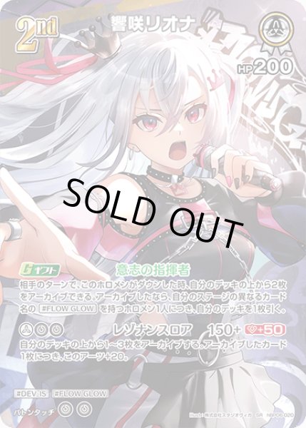 ホロカ】響咲リオナ【SR】hBP06-020ホロライブ hololive OFFICIAL CARD
