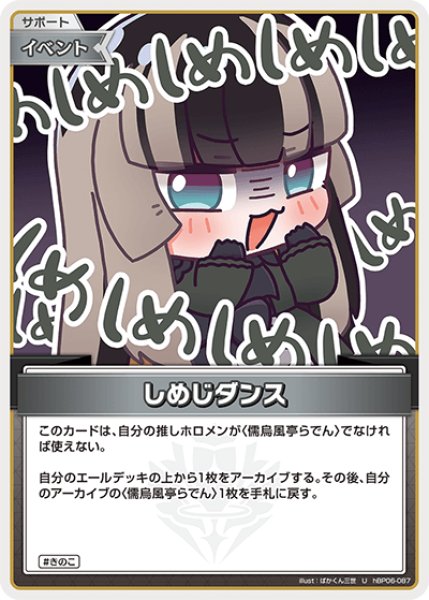画像1: 【ホロカ】しめじダンス【U】hBP06-087 (1)