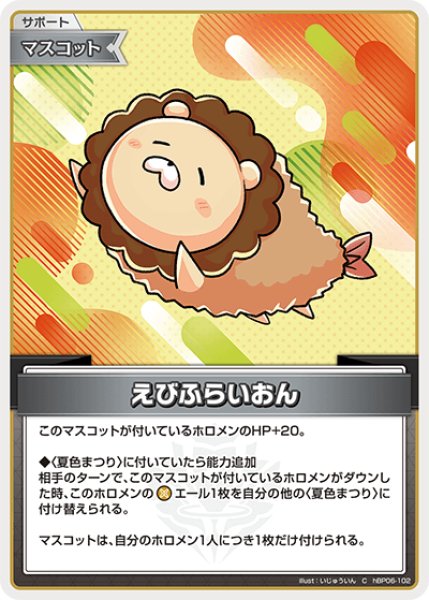 画像1: 【ホロカ】えびふらいおん【C】hBP06-102 (1)