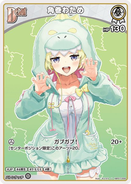 画像1: 【ホロカ】角巻わため【U】hBP07-009 (1)