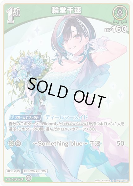 ホロカ】輪堂千速【S】hBP07-033ホロライブ hololive OFFICIAL CARD