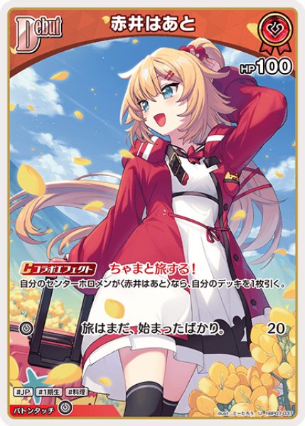 画像1: 【ホロカ】赤井はあと【U】hBP07-037 (1)